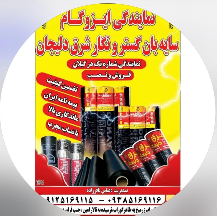 نصب و فروش ایزوگام باقرزاده در صومعه سرا